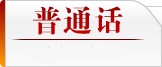 普通话